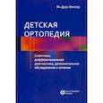 russische bücher: Виссер Ян Доус - Детская ортопедия