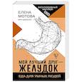 russische bücher: Мотова Е.В. - Мой лучший друг - желудок : еда для умных людей