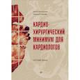 russische bücher: Шихвердиев Н Н - Кардиохирургический минимум для кардиологов