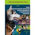 russische bücher: Сото Хавьер Кольядос - Атлас стоматологических патологий мелких домашних и экзотических животных
