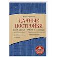 russische bücher: Михаил Шаповалов - Дачные постройки. Бани, сараи, гаражи и теплицы