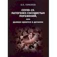 russische bücher: Гомазков Олег Александрович - COVID-19. Патогенез сосудистых поражений, или Дьявол кроется в деталях