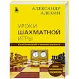 russische bücher: Александр Алехин - Александр Алехин. Уроки шахматной игры