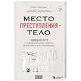 russische bücher: Мэри Кэссиди - Место преступления – тело. Судмедэксперт о подозрительных смертях, вскрытиях и расследованиях