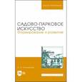 russische bücher: Сокольская Ольга Борисовна - Садово-парковое искусство. Формирование и развитие. Учебное пособие для вузов
