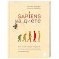 russische bücher: Герман Понцер - Sapiens на диете. Всемирная история похудения, или антропологический взгляд на метаболизм