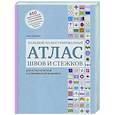 russische bücher: Анна Зайцева - Большой иллюстрированный АТЛАС швов и стежков для классической и современной вышивки