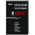 russische bücher: Evilicio - Я хирург. Интересно о медицине от врача, который уехал подальше от мегаполиса