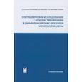 russische bücher: Сенча Александр Николаевич, Бикеев Юрий Васильевич, Зубарева Елена Анатольевна - Ультразвуковое исследование с контрастированием в дифференцировке опухолей молочной железы