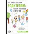russische bücher: Гиппенрейтер Ю.Б. - Родителям: книга вопросов и ответов