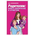 russische bücher: Гиппенрейтер Ю.Б. - Родителям: книга вопросов и ответов
