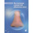 russische bücher: Пискунов Г.З. - Воспаление слизистой оболочки носа