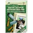 russische bücher: Дир Б. - Доктор, который одурачил весь мир: наука, обман и война с вакцинами