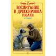 russische bücher: Гриценко Владимир Васильевич - Воспитание и дрессировка собаки