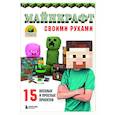 russische bücher: Чоли Найт - МАЙНКРАФТ своими руками. 15 веселых и простых проектов