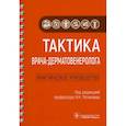 russische bücher:  - Тактика врача-дерматовенеролога