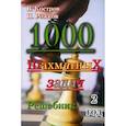 russische bücher: Костров Всеволод Викторович, Рожков Павел Петрович - 1000 шахматных задач