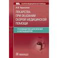 russische bücher: Тараканов Алесандр Викторович - Лекарства при оказании скорой медицинской помощи