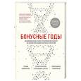russische bücher: Дмитрий Веремеенко, Александр Фединцев, Нигина Бегмуродова - Бонусные годы. Индивидуальный план продления молодости на основе последних научных открытий