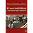 russische bücher: Ослопов Владимир Николаевич, Ослопова Юлия Владимировна, Хазова Елена Владимировна - История заболевания терапевтического пациента