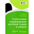 russische bücher: Безуглов Эдуард Николаевич - Стрессовые повреждения костной ткани в спорте
