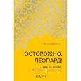 russische bücher: Эрика Дейвис - Осторожно, леопард! Гайд по стилю без правил и стереотипов