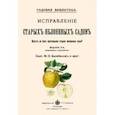 russische bücher:  - Исправление старых яблоневых садов