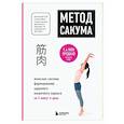 russische bücher: Кэнъити Сакума - Метод Сакума. Японская система формирования здорового мышечного каркаса за 5 минут в день