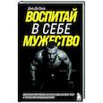 russische bücher: Джо Де Сена - Воспитай в себе мужество! Месячная программа на пути к идеальному телу и тотальной самодисциплине