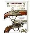 Пистолеты мира