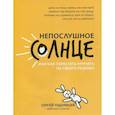 russische bücher: Чуднявцев Сергей Евгеньевич - Непослушное солнце, или Как перестать кричать на своего ребенка