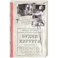 russische bücher: Углов Ф.Г. - Будни хирурга