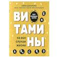 russische bücher: Шапаренко Е. - Витамины на все случаи жизни