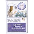 russische bücher: Коновалов С.С. - Здоровье органов пищеварения