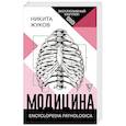 russische bücher: Жуков Н.Э. - Модицина: Encyclopedia Pathologica