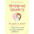 russische bücher: Федака Анна - Четвертый триместр. На руках у мамы. Искусство ухода за новорожденным ребенком