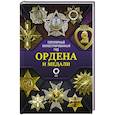 russische bücher: Гусев И.Е. - Ордена и медали. Популярный иллюстрированный гид