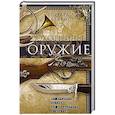 russische bücher: Блэкмор Г.Л. - Охотничье оружие. От Средних веков до двадцатого столетия