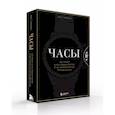 russische bücher: Мэтт Хранек - Часы. Истории культовых марок и их знаменитых владельцев