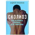 russische bücher:  - Сколиоз. Как устранить причины, а не симптомы