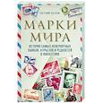 Марки мира. История самых невероятных ошибок, курьезов и редкостей в филателии