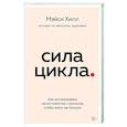 russische bücher: Мэйси Хилл - Сила цикла: как использовать непостоянство гормонов, чтобы жить на полную