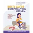 russische bücher: Кремнёва Татьяна Александровна - Шесть шагов к здоровому сну малыша. Простой и эффективный алгоритм работы со сном