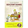 russische bücher: Воробьева Татьяна Владимировна - Воспитание без слез и ошибок