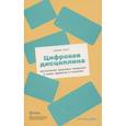 russische bücher: Шими Канг - Цифровая дисциплина: Воспитание здоровых привычек в мире гаджетов и соцсетей