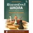 russische bücher: Барский Владимир Леонидович - Шахматная школа. Первый год обучения. Сборник заданий. ФГОС