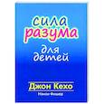 Сила разума для детей