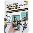 Анатомия функциональных тренировок с дополненной реальностью