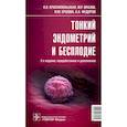 russische bücher: Краснопольская К.В. - Тонкий эндометрий и бесплодие