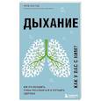 russische bücher: Ричи Босток - Дыхание. Как его наладить, чтобы расслабиться и улучшить здоровье